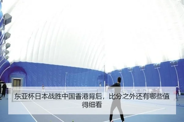 东亚杯日本战胜中国香港背后，比分之外还有哪些值得细看